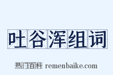 吐谷浑组词是什么意思的图片
